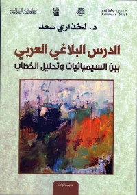 الدرس البلاغي العربي بين السيميائيات وتحليل الخطاب